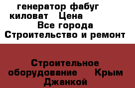 генератор фабуг 5.5 киловат › Цена ­ 20 000 - Все города Строительство и ремонт » Строительное оборудование   . Крым,Джанкой